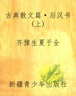古典散文篇·后汉书(