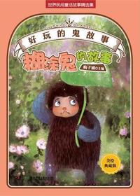 好玩的“鬼”故事——
