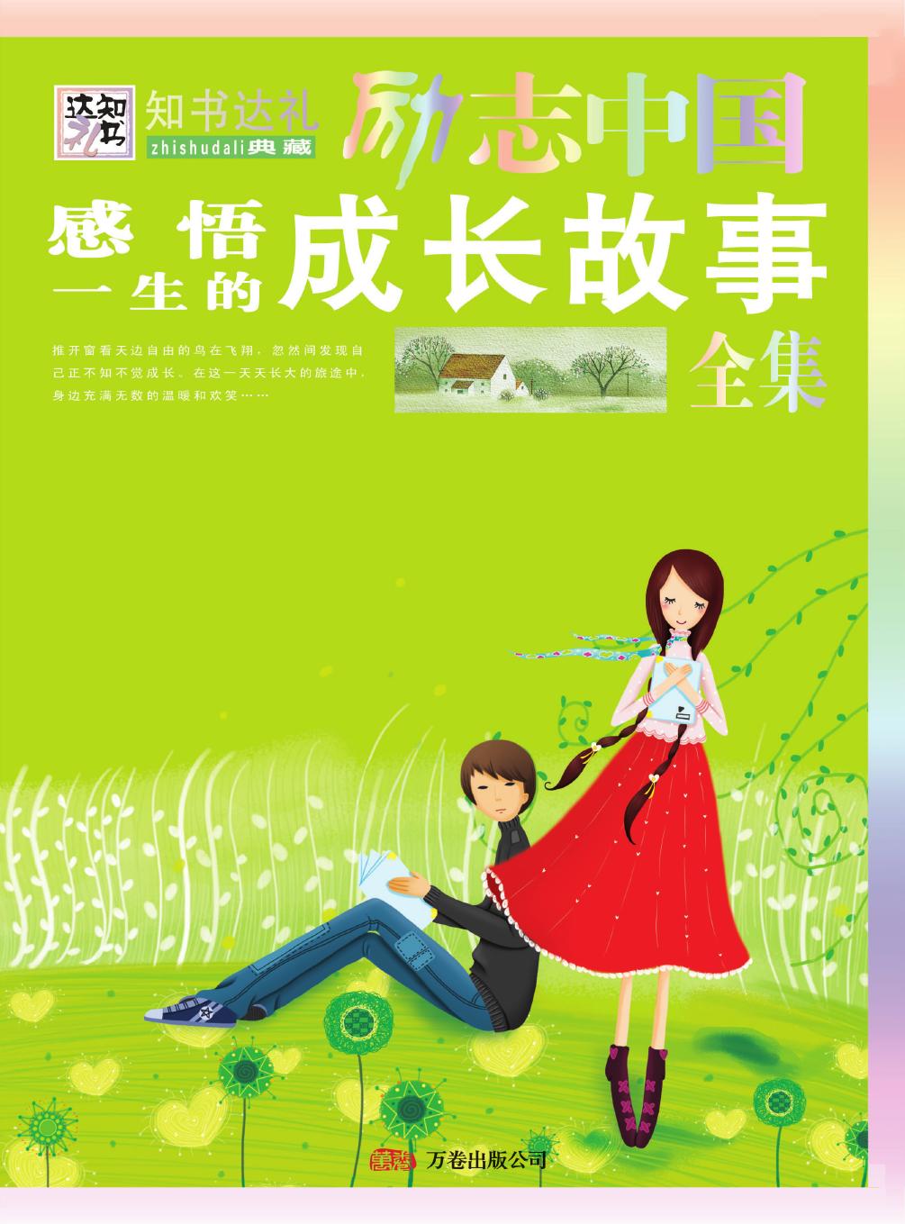 感悟一生的成长故事全