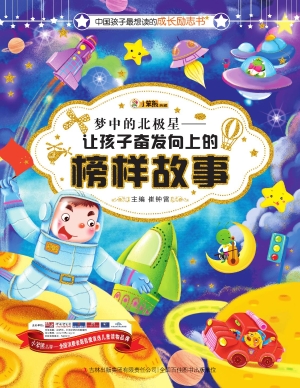 梦中的北极星——让孩