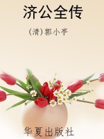 济公全传