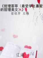 《哲理荟萃（最受学生喜