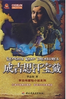 成吉思汗宝藏