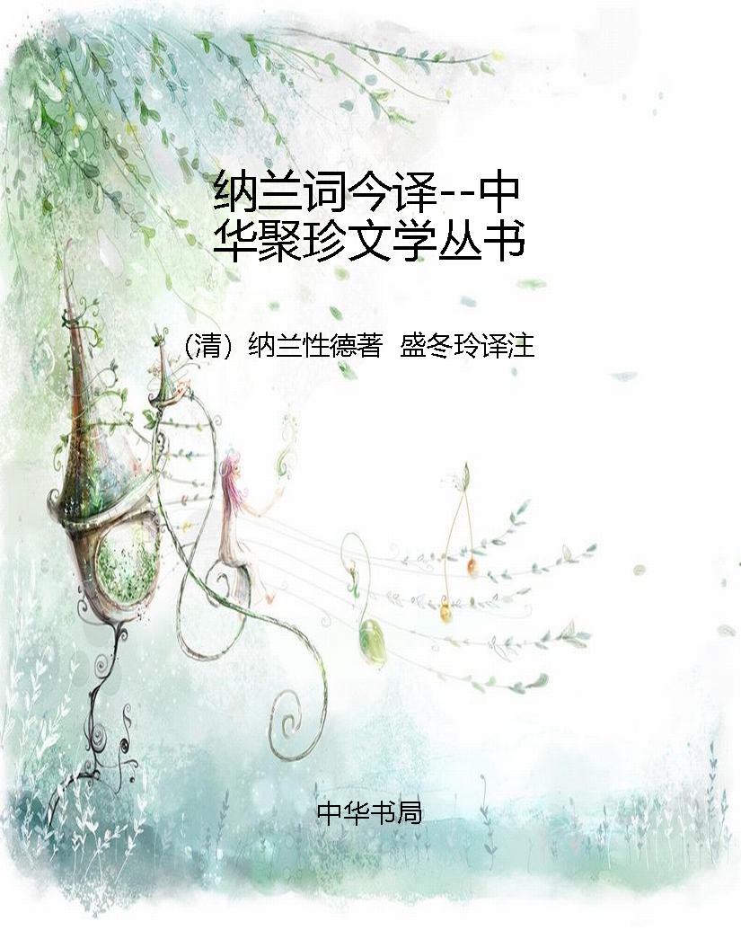 纳兰词今译--中华聚珍