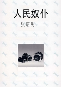 人民奴仆