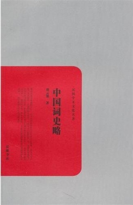 中国词史略