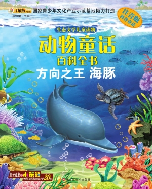 动物童话百科全书——