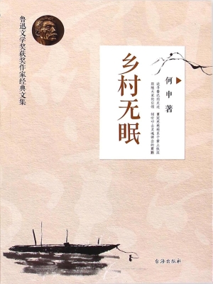 乡村无眠