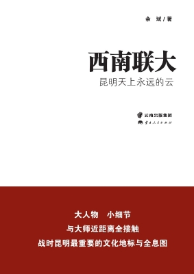 西南联大——昆明天上
