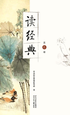 读经典（第6辑）