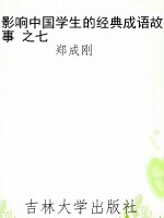 影响中国学生的经典成