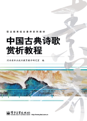 中国古典诗歌赏析教程