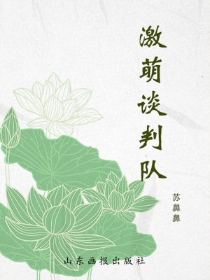 激萌谈判队
