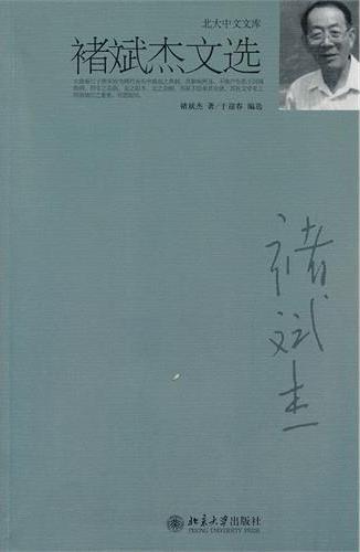 褚斌杰文选