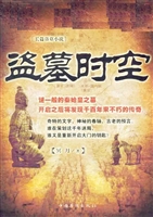 盗墓时空