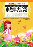 小故事大启发