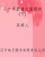 二十年目睹之怪现状(