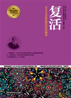 复活