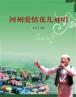 河州爱情花儿对唱