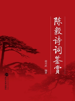 陈毅诗词鉴赏