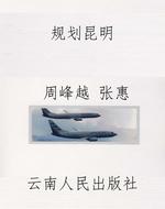 规划昆明