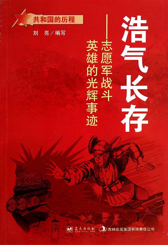 浩气长存——志愿军战
