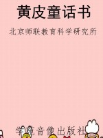 黄皮童话书