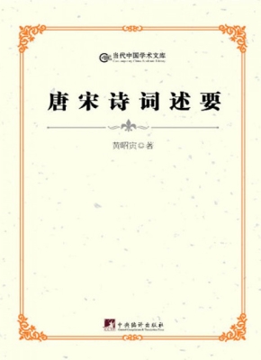 唐宋诗词述要
