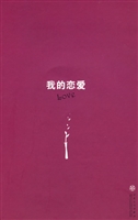 我的恋爱