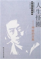 人生怪圈——神秘的古