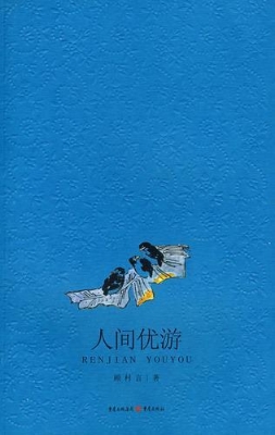 人间优游