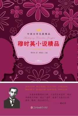 穆时英小说精品