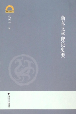 浙东文学理论史要