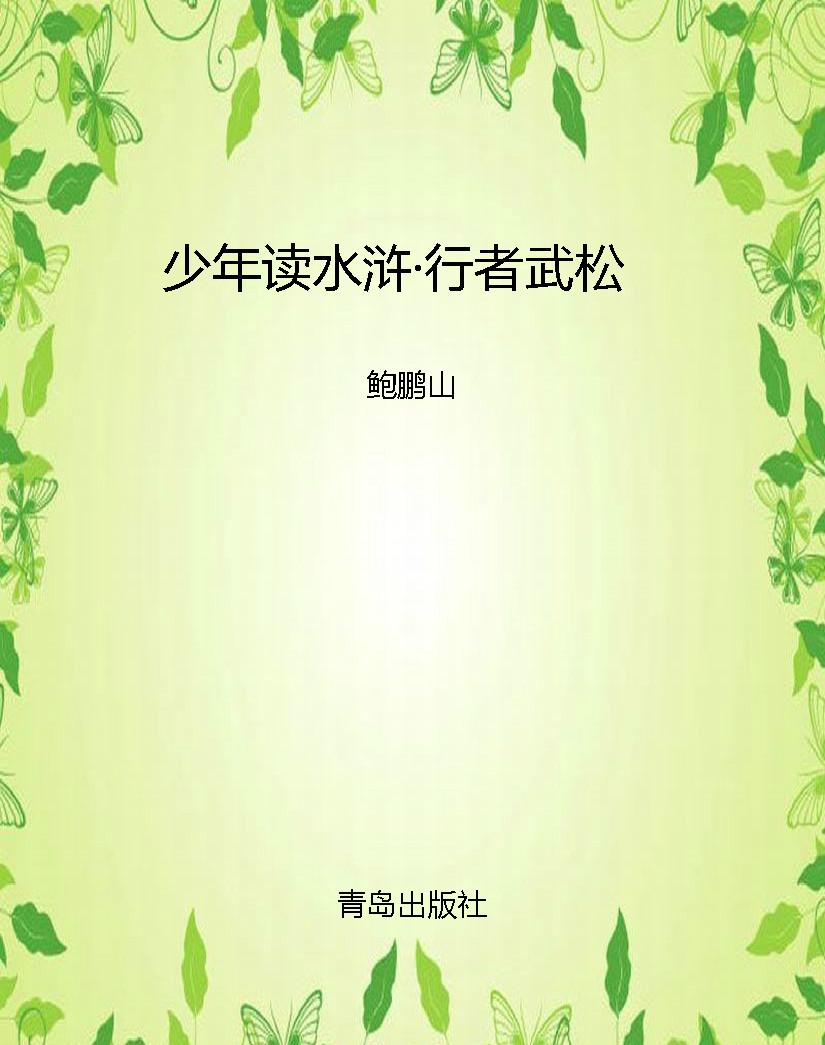 少年读水浒·行者武松