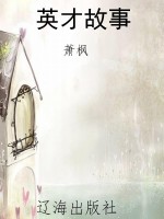 英才故事