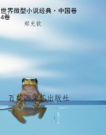 世界微型小说经典·中