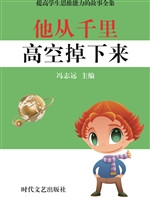 他从千里高空掉下来