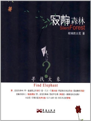 寻找大象·寂静森林