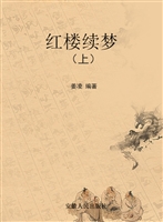红楼续梦（上）
