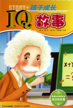 孩子成长IQ故事