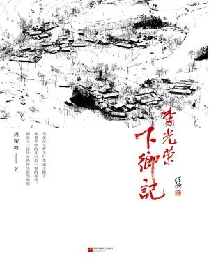李光荣下乡记