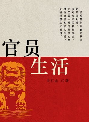 官员生活