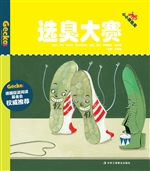 选臭大赛