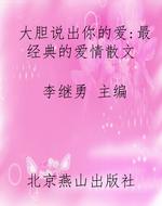 大胆说出你的爱：最经典