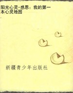 阳光心灵-感恩：我的第
