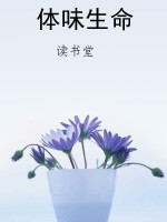 体味生命