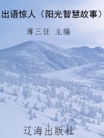 出语惊人（阳光智慧故事