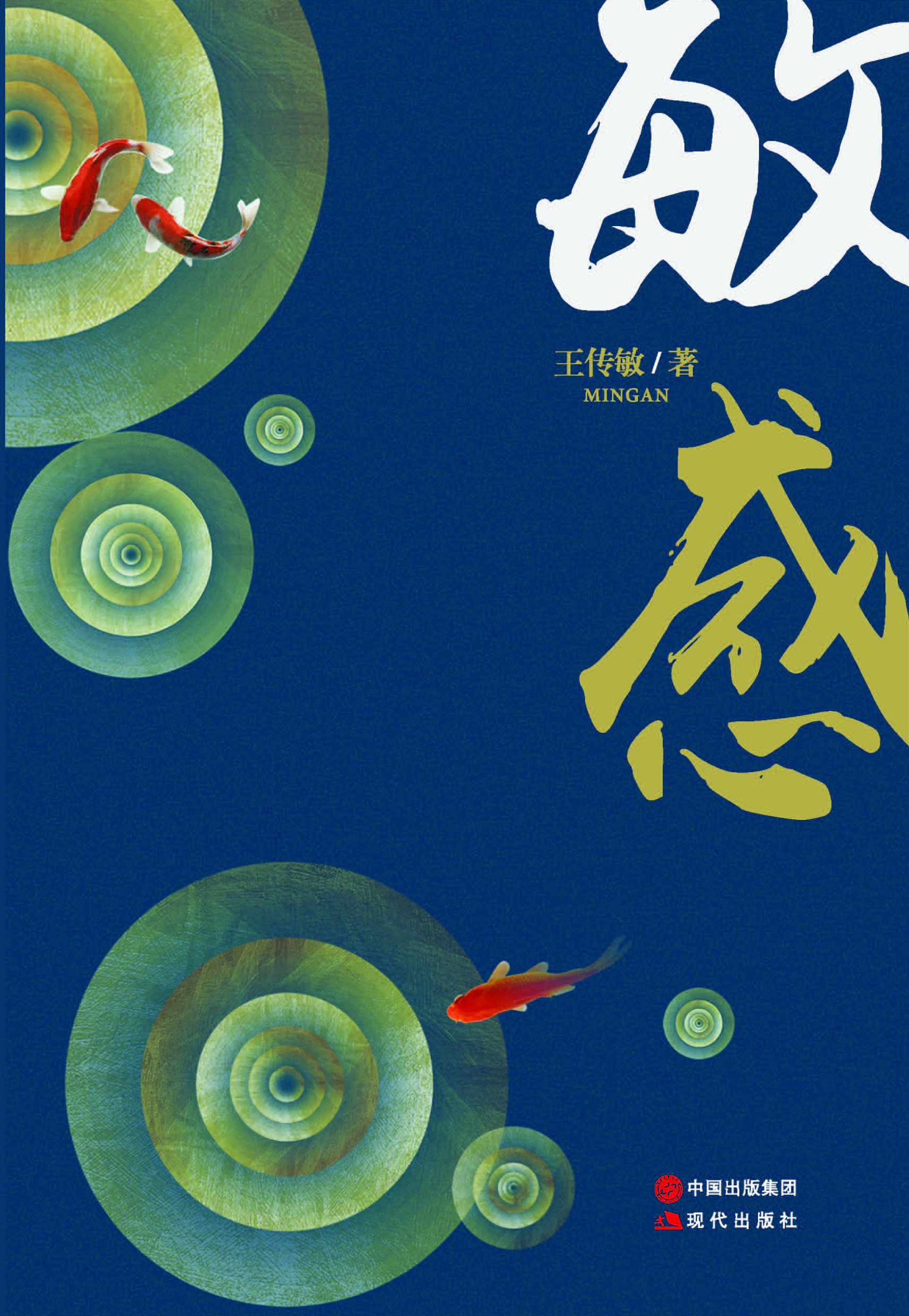 敏感