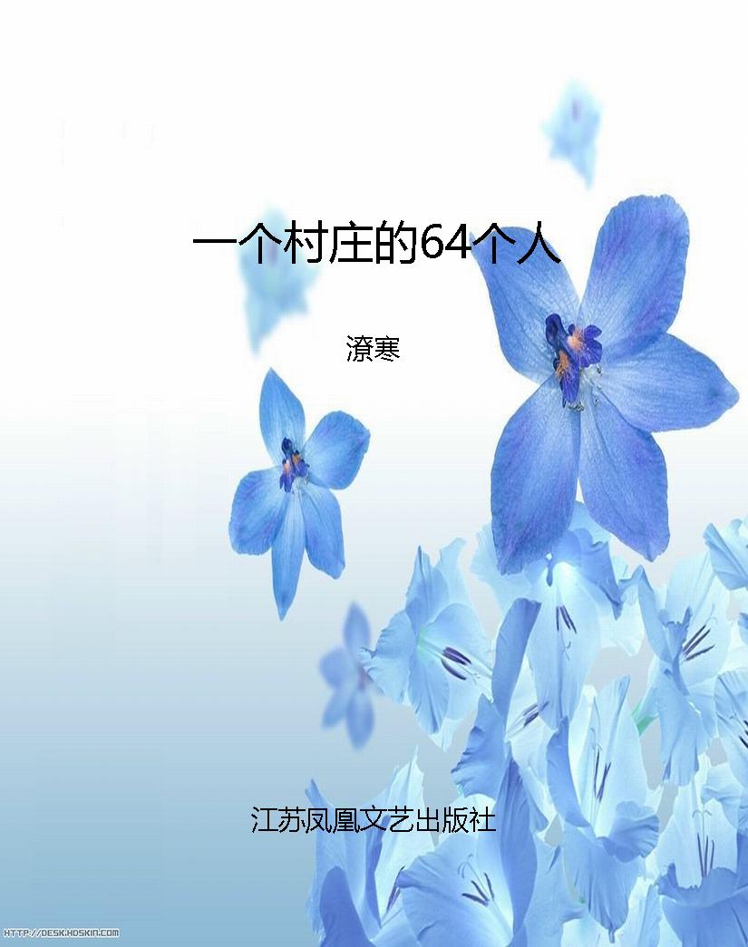 一个村庄的64个人