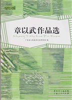 章以武作品选